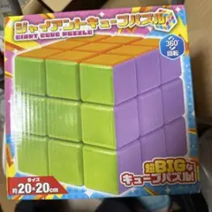 ジャイアントキューブパズル 20cm 3x3