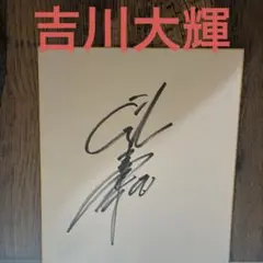 吉川大輝　小山雄輝　巨人サイン色紙　 読売ジャイアンツ プロ野球選手