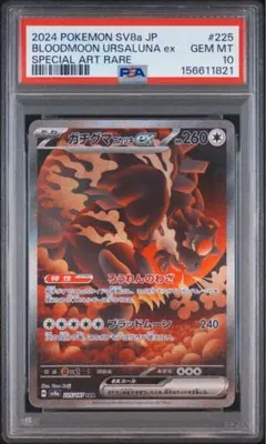 PSA10】ガチグマアカツキex SAR テラスタルフェスex 225/187 - メルカリ