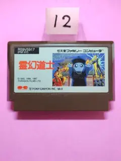 FC ファミコンソフト 霊幻道士 - メルカリ