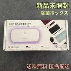 SiMPNIC 紫外線除菌ボックス UVC-100 新品 - メルカリ