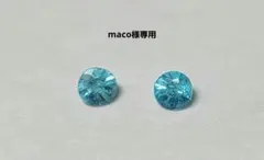 maco様専用★ブラジルバターリャパライバトルマリン2pc★
