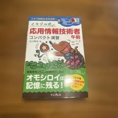 イモヅル式 応用情報技術者午前 コンパクト演習