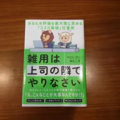 雑用は上司の隣でやりなさい : あなたの評価を最大限に高める「コスパ最強」仕事術