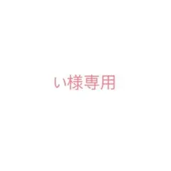い様専用