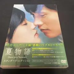 夏物語 スタンダード・エディション('06韓国)