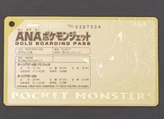 ANAポケモンジェット就航記念のオリジナルゴールドボーディングパス