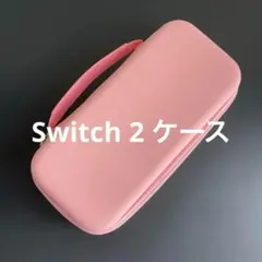 Switch2 専用 収納 ケース バック ピンク キャリングケース