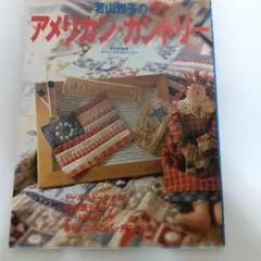 若山雅子のアメリカン☆カントリー