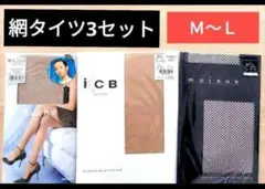 網タイツICB Tuche moisok 3枚セット M〜Lサイズ