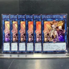 遊戯王　アクセスコード トーカー　スーパー　6枚セット
