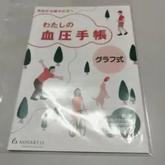 わたしの血圧手帳