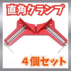 4個セット直角クランプ 木工用 コーナークランプ 90度固定ツール DIY