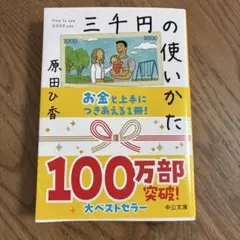 原田ひ香☆三千円の使い方