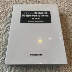 2025年最新】マクマリー有機化学 第9版 問題の解き方の人気