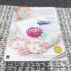 ビーズ、スパンコール、刺しゅう糸で作るフレンチスタイルのアクセサリー = Ac…