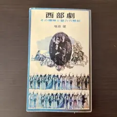 西部劇　その精神と魅力の解剖　増淵健