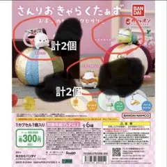 さんりおきゃらくたぁず お手玉めじるしアクセサリー お1つ～可。コメント下さい