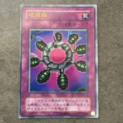 遊戯王 破壊輪 2期 11105 - メルカリ