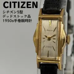 デッドストック品 CITIZEN シチズン 5型 1950年代製 手巻腕時計