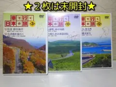 ⭐車で行く日本の旅 DVD３枚まとめ／ 3・10・12⭐ユーキャン