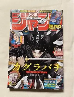 週刊少年ジャンプ　2024年　46号　カグラバチ