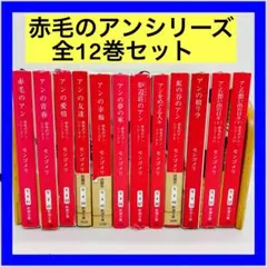 まんが赤毛のアンシリーズ 全5巻 いがらしゆみこ - メルカリ