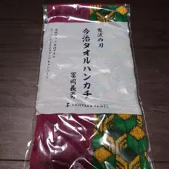 鬼滅の刃 　ローソン　今治タオルハンカチ 　義勇