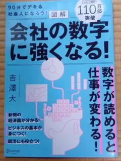 図解「会社の数字」に強くなる! 90分でデキる社会人になろう!
