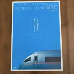 小田急ロマンスカーMSEパンフ