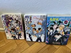 コナン　警察学校3冊セット