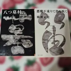 八つ墓村/悪魔が来たりて笛を吹く金田一耕助ファイル 1＋4のサムネイル
