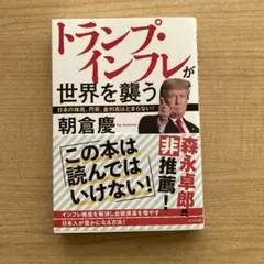 トランプ・インフレが世界を襲う 朝倉慶