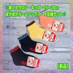 【新品】★履く★ホカロン★キッズ★15〜20㎝★ルームソックス★４足組〈Ⅰ〉
