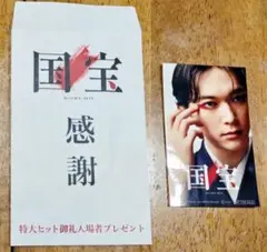 国宝 吉沢亮 感謝 トレカ+封筒