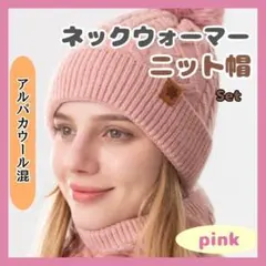 ⭐️訳あり ニット帽　ネックウォーマーセット4　ピンク　AW004-SP