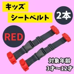 【新品未使用】キッズシートベルト 赤 2本セット 補助ベルト 子供用ベルト