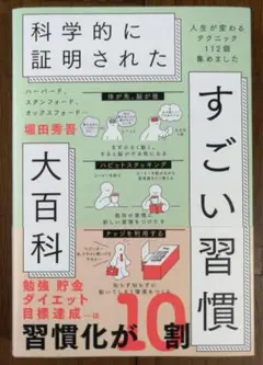 ハーバード、スタンフォード、オックスフォード…科学的に証明されたすごい習慣大百…