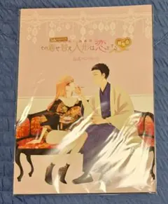 【新品】公式パンフレット 着せ恋展