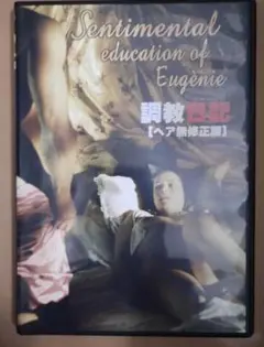 「調教日記('05伊)」セル版DVD