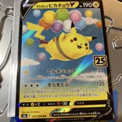 そらをとぶピカチュウV RR 25th ANNIVERSARY コレクション