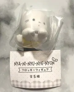 NYA-NI-NYU-NYE-NYON フロッキーフィギュア