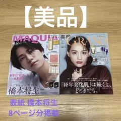 【美品】MAQUIA 特別版 美的GRAND 2025年秋号　表紙 橋本将生