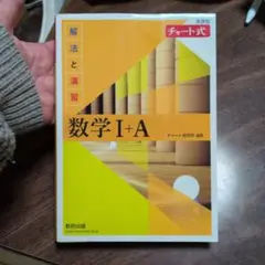 チャート式解法と演習数学1+A