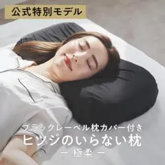 未使用 ★ ヒツジのいらない枕 極柔 ブラックレーベル 枕 枕カバー付き まくらのサムネイル