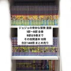 ジョジョ 漫画 148冊まとめ売り 全巻