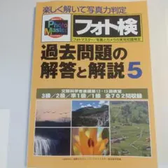 フォトマスター検定 過去問題の解答と解説 ５