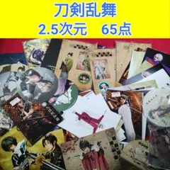 刀剣乱舞　2.5次元　ミュージカル　ブロマイド　コースター　シール　B