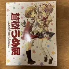 蒼樹うめ展 図録 ひだまりスケッチ 魔法少女まどか☆マギカ
