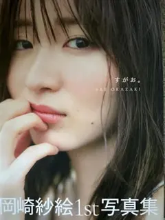 岡崎紗絵 タレント写真集